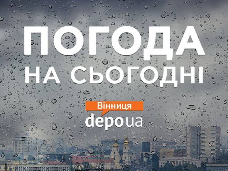 Сьогодні у Вінниці знову дощитиме…
