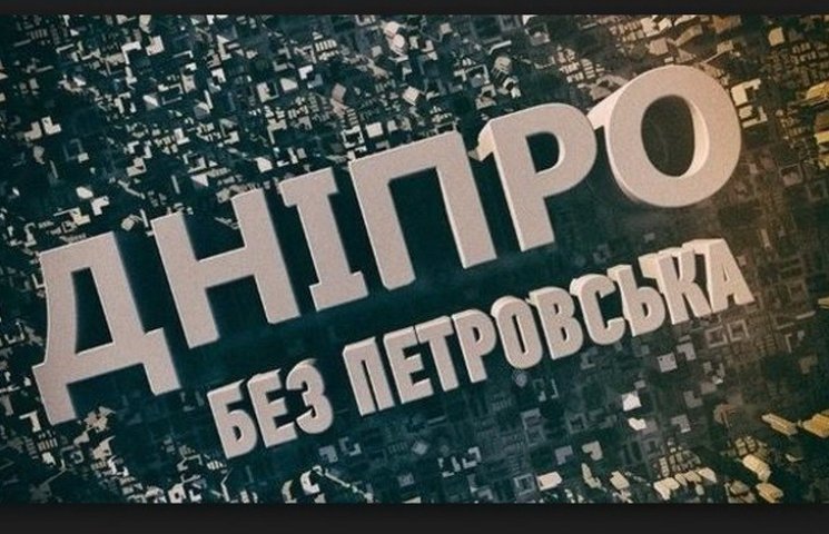 Вилкул хочет снова переименовать Днипро…