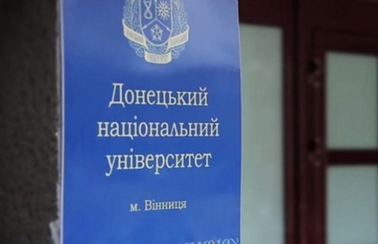 Донецький університет, що переїхав у Він…