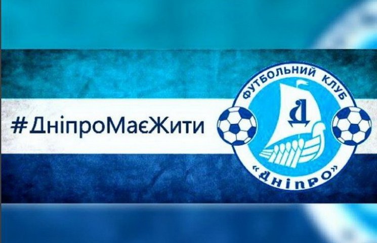 Фанаты ФК "Днепр" придумывают пути спасе…