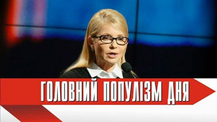 Главная популистка дня: Тимошенко попиар…