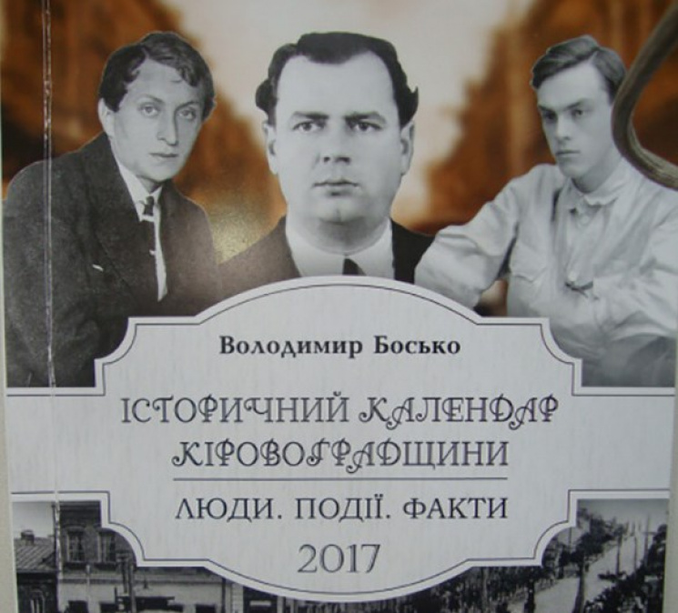 Исторический календарь Кропивнитчиины: В…