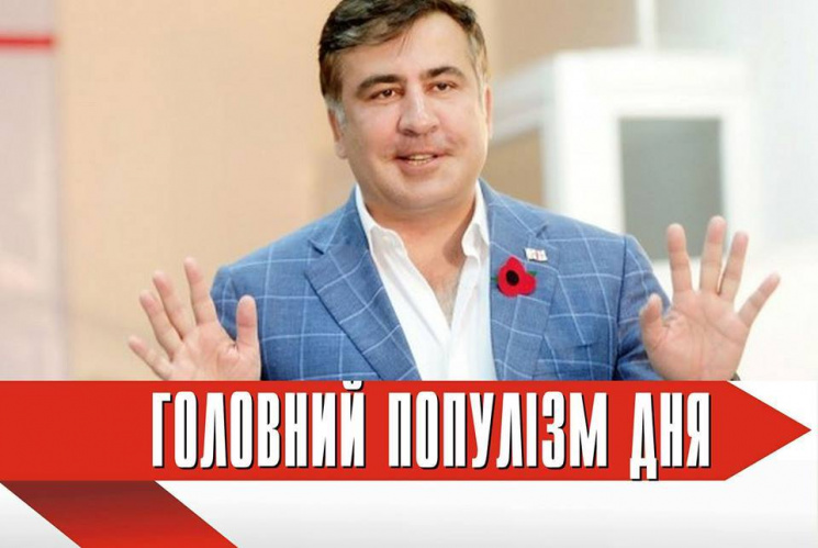 Главный популист дня: Саакашвили, проигн…