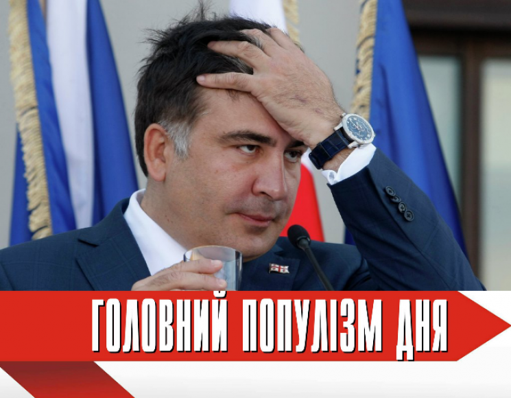 Главный популист дня: Саакашвили соврал…