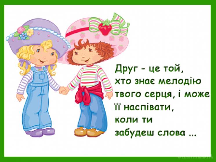 День друзів: привітання, смс та веселі листівки, 9 червня