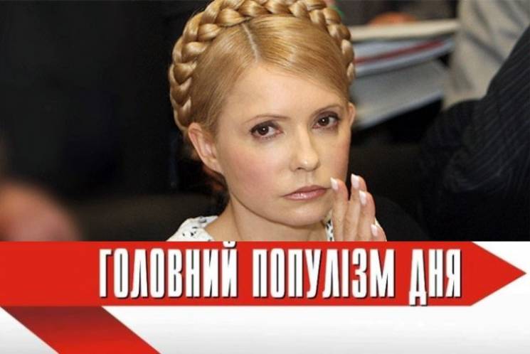 Головна популістка дня: Тимошенко, яка х…
