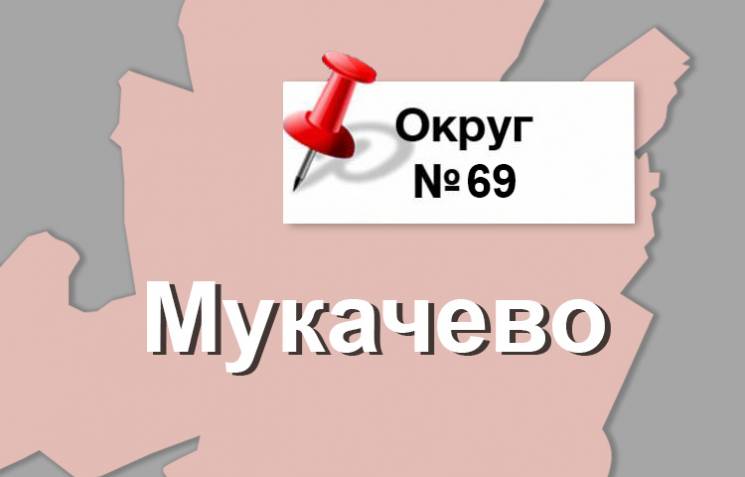 Округ №69: Мукачівський кремль Балоги…