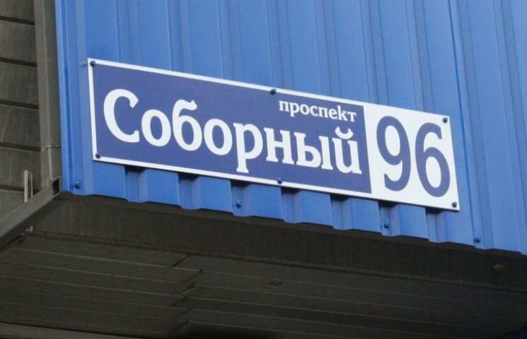 У Запоріжжі вішають російськомовні табли…