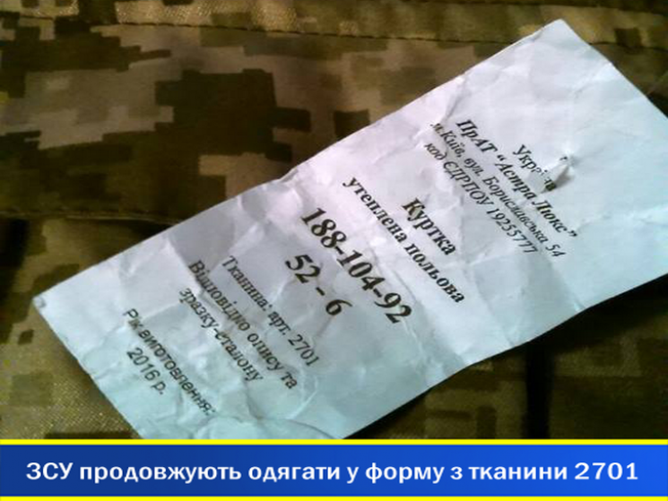 Украинским армейцам продолжают шить форм…