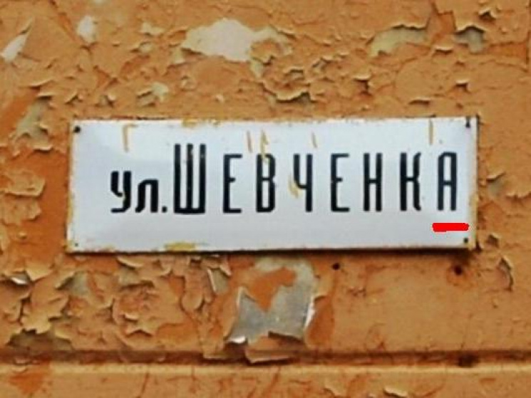 Скільки в Україні є вулиць Шевченка…