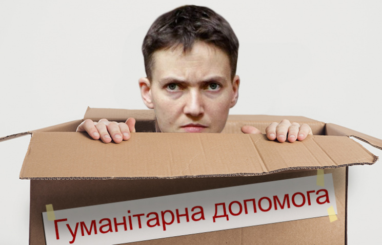 Як Савченко їздила до ДНР в ящику гумані…
