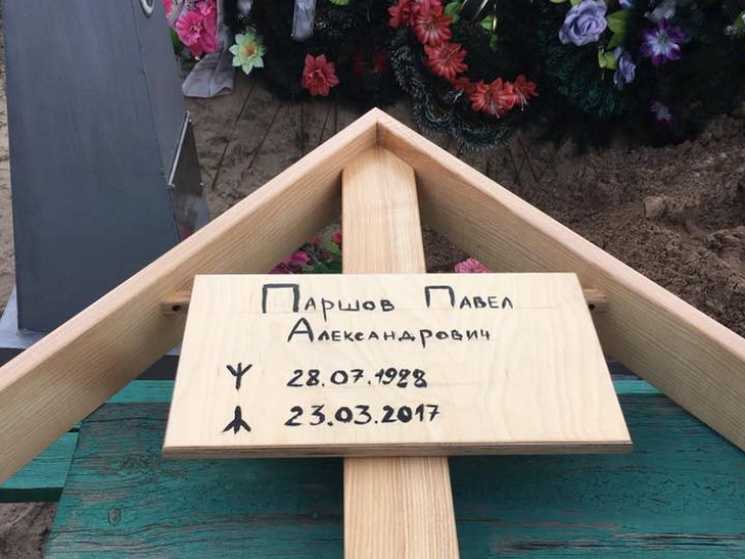 На могилі ймовірного вбивці Вороненкова…