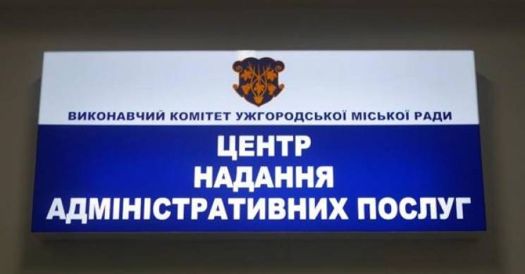 В Ужгороді центр адмінпослуг не приймати…