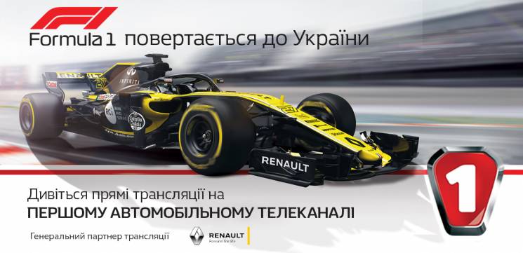 Формула-1 возвращается в Украину…