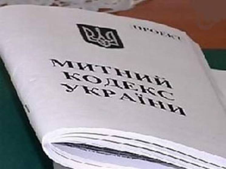 В Украине криминализуют Таможенный кодек…