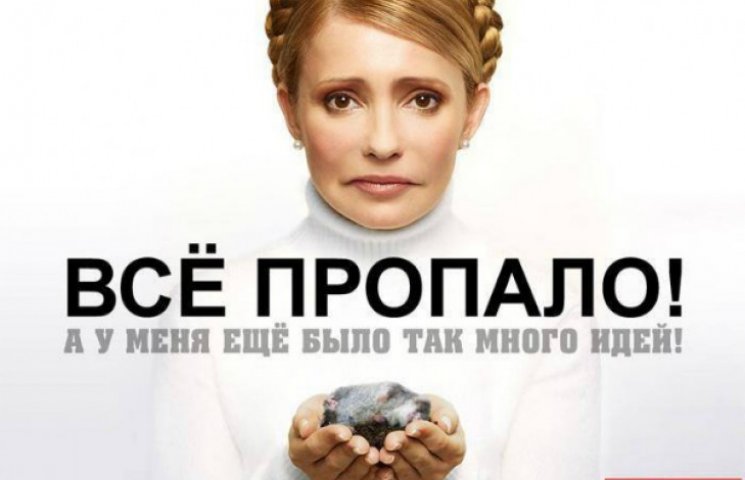 В Интернете высмеяли проигрыш  Тимошенко…