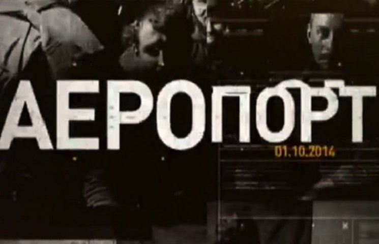 Фільм "Аеропорт". Українці ніколи не нав…
