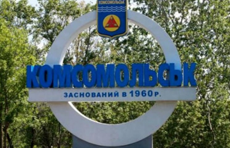 На Полтавщине город Комсомольск переимен…