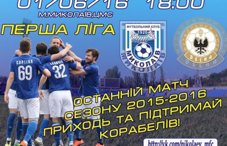 Останній матч сезону МФК "Миколаїв" зігр…
