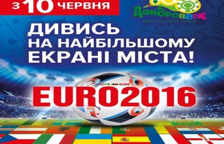 У Кіровограді Євро-2016 транслюватимуть…