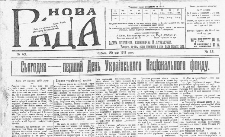 Дневник "Украинской весны": 20 мая 1917…