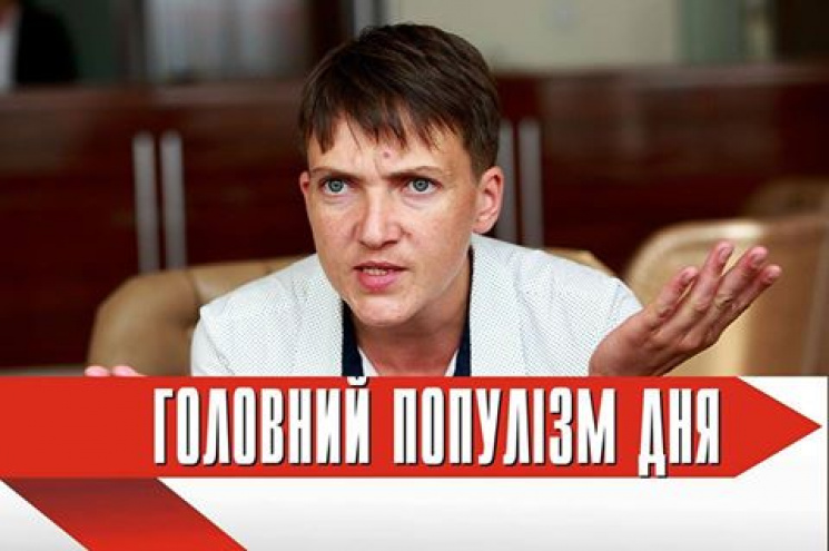 Головна популістка дня: Савченко, яка ви…