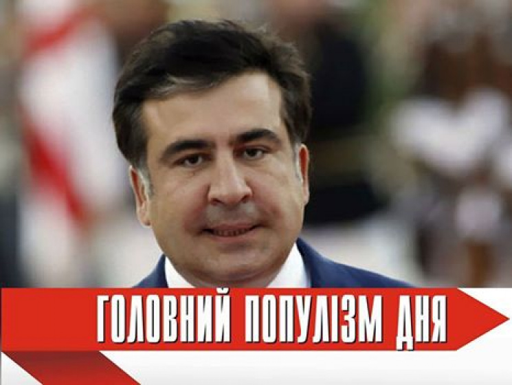 Главный популист дня: Саакашвили, которы…