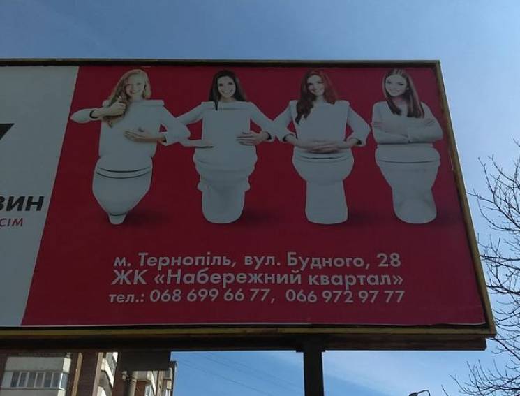 В Тернополе магазин оштрафовали за рекламу с изображением женщин в роли унитазов (ФОТО)
