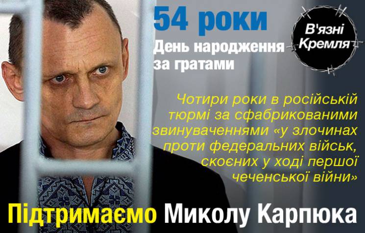 В'язні Кремля: Микола Карпюк, засуджений…