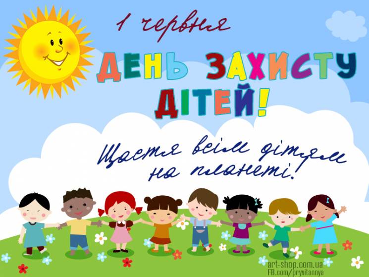 1 червня Міжнародний день захисту дітей: смс, листівки і привітання