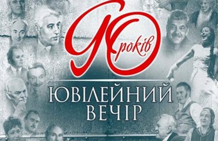 Одеський український театр відзначить 90…
