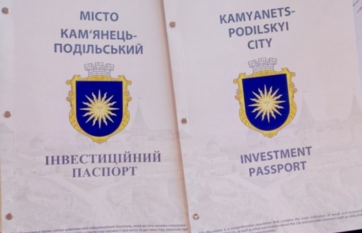 Тепер Кам'янець має свій паспорт - інвес…