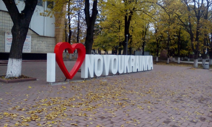 У Новоукраїнці відновили розбите серце і…