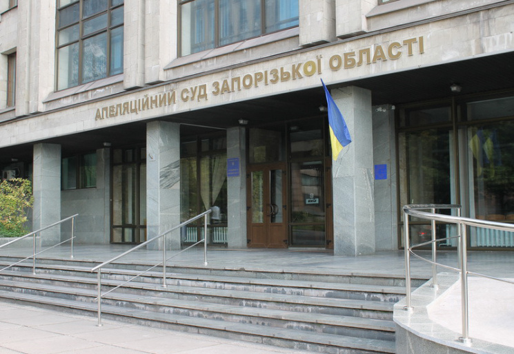 Апеляційний суд Запорізької області обра…