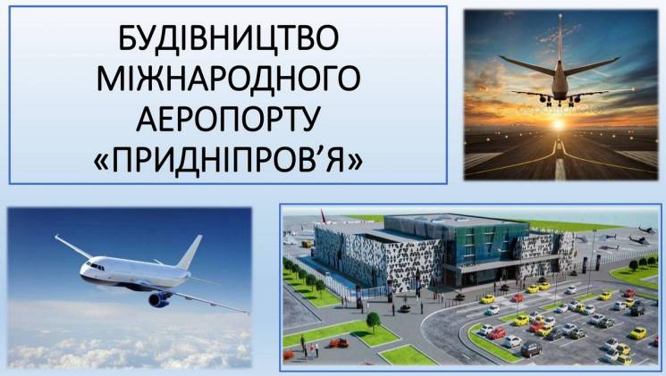 Стала відома назва нового аеропорту Дніп…