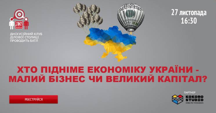 "Хто підніме економіку України – малий б…