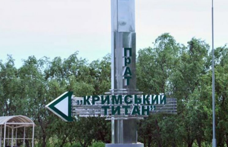 На «Крымский Титан» Фирташа зашли москви…