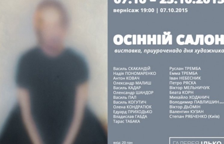 В Ужгороді відбудеться виставка "Осінній…