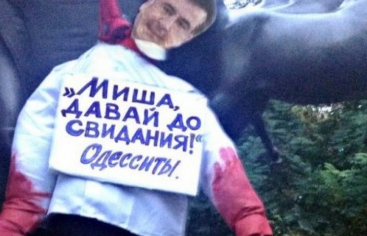 Одесситы говорят Саакашвили "прощай"…