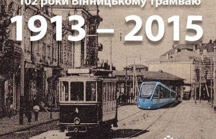Вінницький трамвай святкує 102-ий День н…