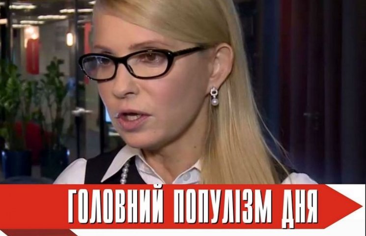 Головний популіст дня: Тимошенко, яка не…