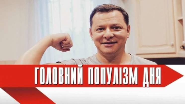 Главный популист дня: Олег Ляшко, которы…