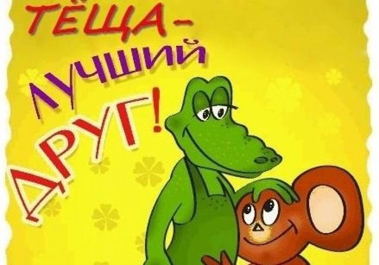 Картинки теща с днем рождения, открытки детьми картинки