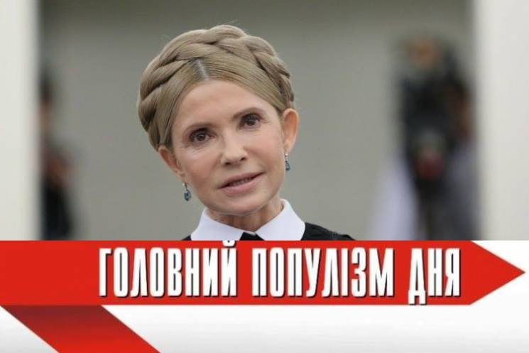 Головна популістка дня: Тимошенко, яка к…