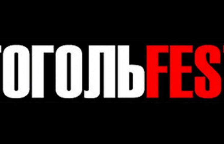 У Києві стартує "ГогольFest 2015"…