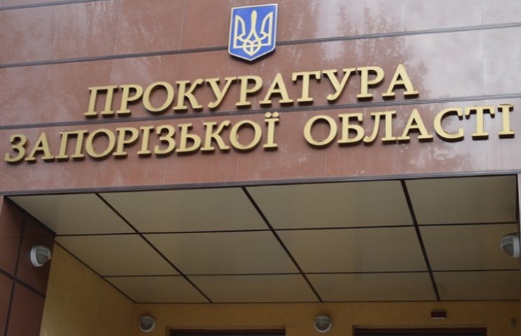 ГПУ проверяет прокуратуру Запорожской об…