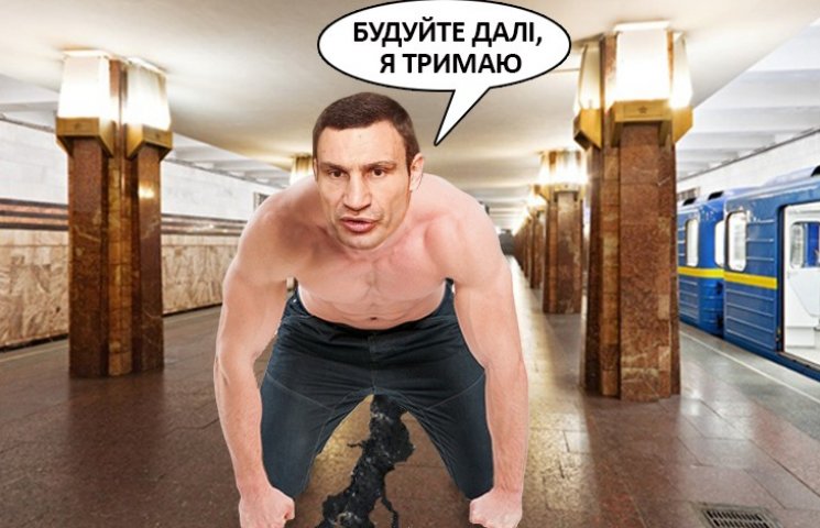 Как Кличко разрушает станцию метро "Геро…