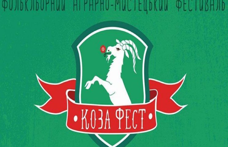 На Тернопільщині пройдуть парадом кози…