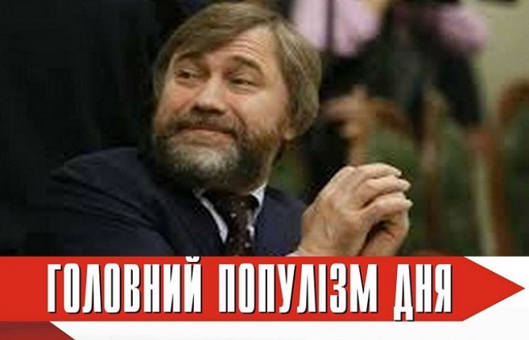 Главный популист дня: "Оппоблоковец" Нов…