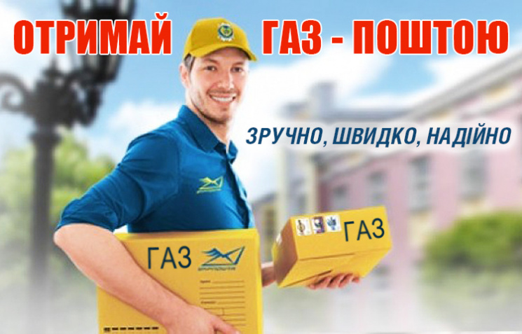 «Укрпочта» желает заняться поставками природного газа «Укрпочта» желает заняться поставками природного газа